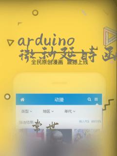 arduino微秒延时函数