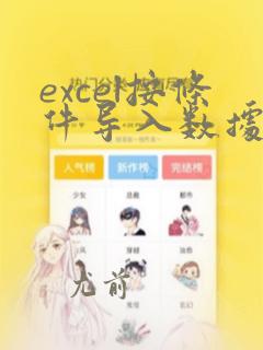excel按条件导入数据