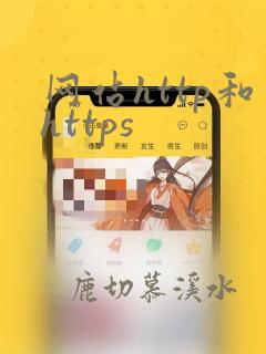 网站http和https