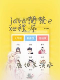 java开发exe程序