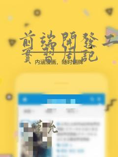 前端开发工程师实习周记