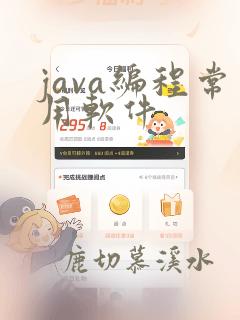 java编程常用软件