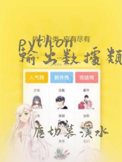 python 输出数据类型