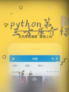 python第三方库介绍