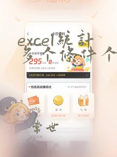 excel统计多个条件个数