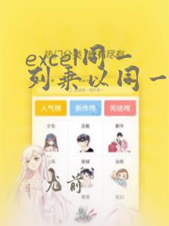 excel同一列乘以同一个位置的数据