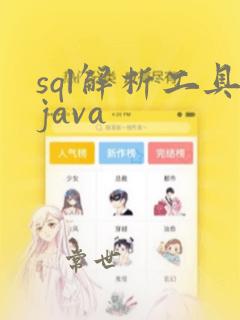 sql解析工具java
