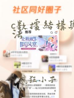 c数据结构与算法