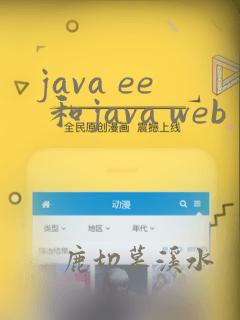 java ee 和java web
