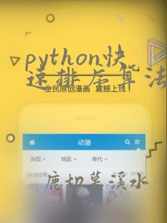 python快速排序算法
