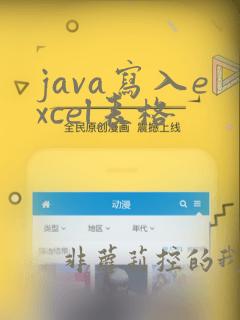 java写入excel表格