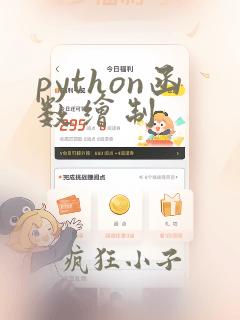 python函数绘制