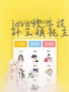 java程序设计王映龙主编