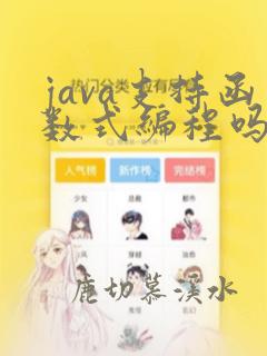 java支持函数式编程吗