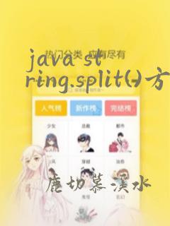 java string.split()方法详解