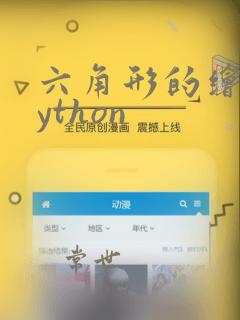 六角形的绘制python