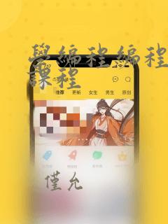 学编程编程培训课程
