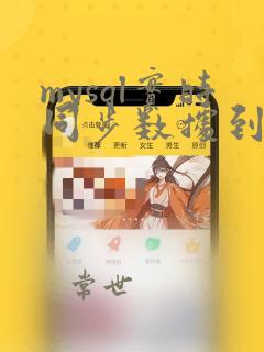 mysql实时同步数据到es