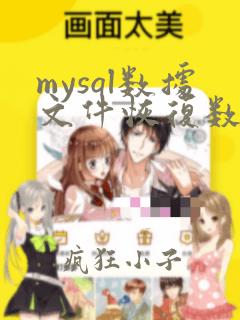 mysql数据文件恢复数据库