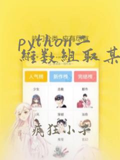 python二维数组取某一列