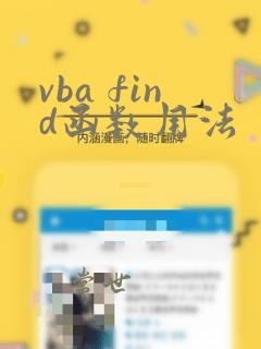 vba find函数用法