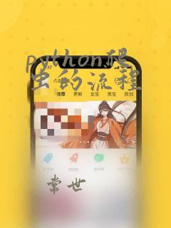 python爬虫的流程