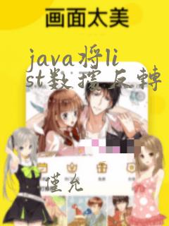 java将list数据反转