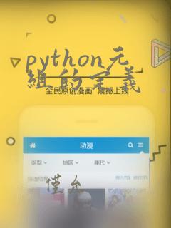python元组的定义