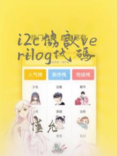 i2c协议verilog代码