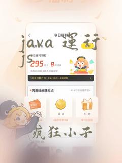 java 运行js
