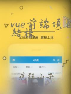 vue前端项目结构