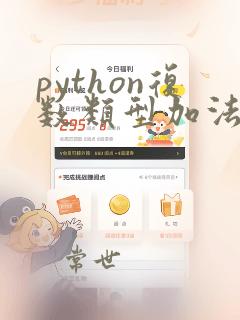 python复数类型加法运算