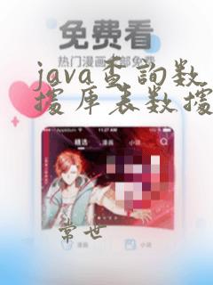 java查询数据库表数据量很大