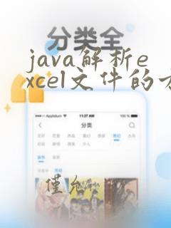 java解析excel文件的方式有哪些
