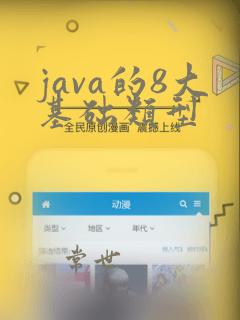 java的8大基础类型