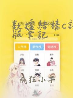 数据结构c语言版笔记