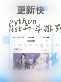 python list升序排列