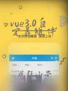vue3.0自定义组件