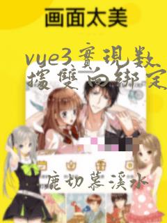 vue3实现数据双向绑定