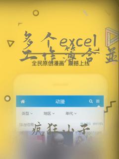 多个excel工作簿合并成一个vba代码