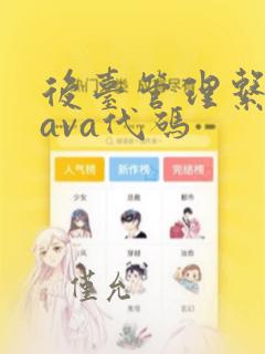 后台管理系统java代码