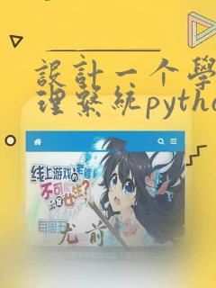 设计一个学生管理系统python