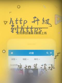 http 升级到https