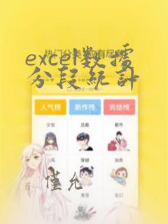 excel数据分段统计