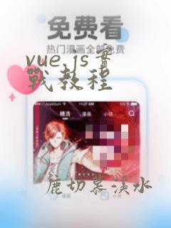 vue.js实战教程