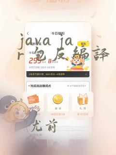 java jar 包反编译