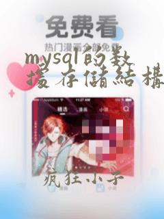 mysql的数据存储结构