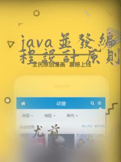java并发编程设计原则与模式