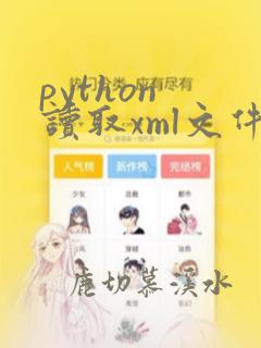 python 读取xml文件