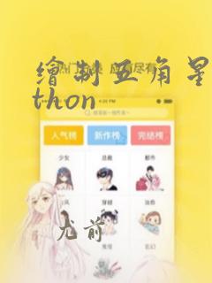绘制五角星python